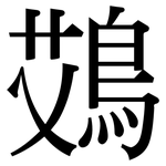 鴱: Serifenschrift (Songti/Mingti)