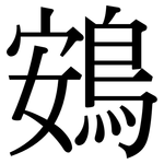 鴳: Serifenschrift (Songti/Mingti)