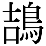 鴶: Serifenschrift (Songti/Mingti)