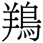 鴹: Serifenschrift (Songti/Mingti)
