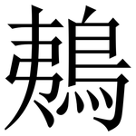 鴺: Serifenschrift (Songti/Mingti)