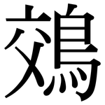 鵁: Serifenschrift (Songti/Mingti)