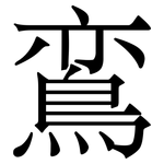 鵉: Serifenschrift (Songti/Mingti)