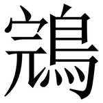 鵍: Serifenschrift (Songti/Mingti)