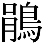 鵑: Serifenschrift (Songti/Mingti)