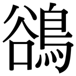 鵒: Serifenschrift (Songti/Mingti)