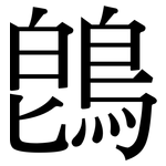 鵖: Serifenschrift (Songti/Mingti)