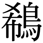 鵗: Serifenschrift (Songti/Mingti)