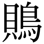鵙: Serifenschrift (Songti/Mingti)