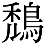 鵚: Serifenschrift (Songti/Mingti)