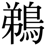 鵜: Serifenschrift (Songti/Mingti)