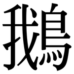 鵝: Serifenschrift (Songti/Mingti)