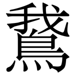 鵞: Serifenschrift (Songti/Mingti)