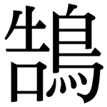 鵠: Serifenschrift (Songti/Mingti)