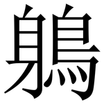 鵢: Serifenschrift (Songti/Mingti)