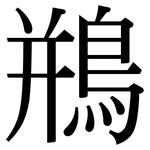 鵧: Serifenschrift (Songti/Mingti)