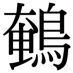 鵪: Serifenschrift (Songti/Mingti)