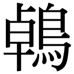 鵫: Serifenschrift (Songti/Mingti)