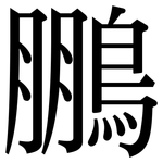 鵬: Serifenschrift (Songti/Mingti)
