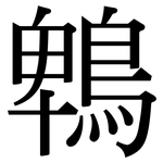 鵯: Serifenschrift (Songti/Mingti)