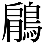 鵳: Serifenschrift (Songti/Mingti)
