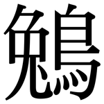 鵵: Serifenschrift (Songti/Mingti)