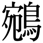 鵷: Serifenschrift (Songti/Mingti)