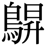 鵿: Serifenschrift (Songti/Mingti)
