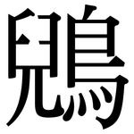 鶂: Serifenschrift (Songti/Mingti)