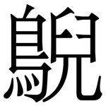 鶃: Serifenschrift (Songti/Mingti)