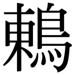 鶇: Serifenschrift (Songti/Mingti) 鶇: Serifenschrift (Songti/Mingti)