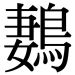 鶈: Serifenschrift (Songti/Mingti)