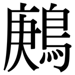 鶊: Serifenschrift (Songti/Mingti)