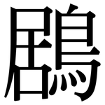 鶋: Serifenschrift (Songti/Mingti)