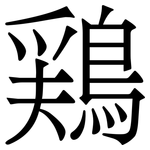 鶏: Serifenschrift (Songti/Mingti)