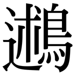 鶐: Serifenschrift (Songti/Mingti)