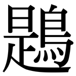 鶗: Serifenschrift (Songti/Mingti)