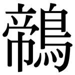 鶙: Serifenschrift (Songti/Mingti)