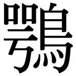鶚: Serifenschrift (Songti/Mingti)