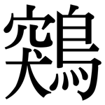 鶟: Serifenschrift (Songti/Mingti)