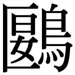 鶠: Serifenschrift (Songti/Mingti)