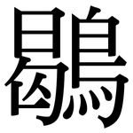 鶡: Serifenschrift (Songti/Mingti)