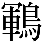鶤: Serifenschrift (Songti/Mingti)