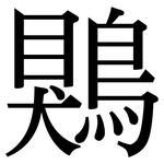 鶪: Serifenschrift (Songti/Mingti)