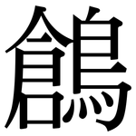 鶬: Serifenschrift (Songti/Mingti)