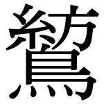 鶭: Serifenschrift (Songti/Mingti)