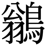鶲: Serifenschrift (Songti/Mingti)