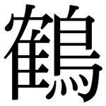 鶴: Serifenschrift (Songti/Mingti)