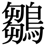 鶵: Serifenschrift (Songti/Mingti)