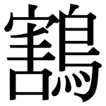 鶷: Serifenschrift (Songti/Mingti)